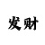 快3大小单双十大技巧方法